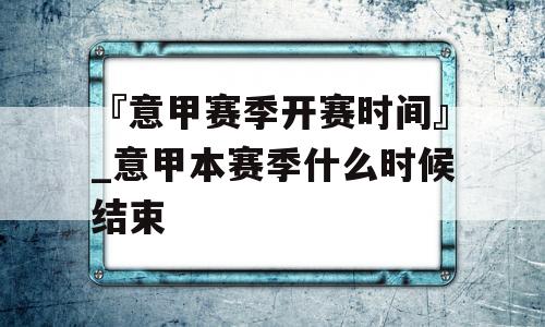 『意甲赛季开赛时间』_意甲本赛季什么时候结束