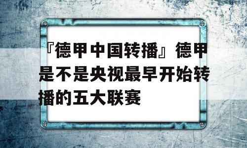 『德甲中国转播』德甲是不是央视最早开始转播的五大联赛