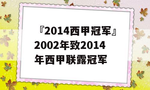 『2014西甲冠军』2002年致2014年西甲联露冠军