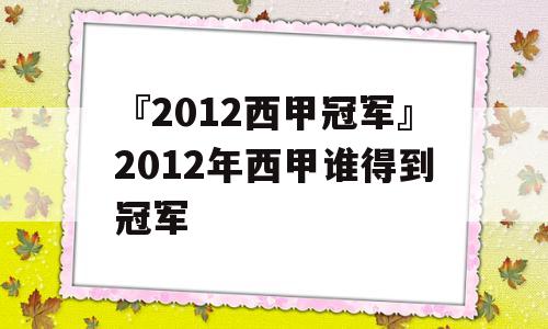 『2012西甲冠军』2012年西甲谁得到冠军