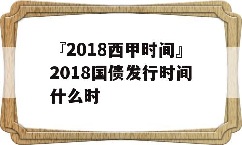 『2018西甲时间』2018国债发行时间什么时