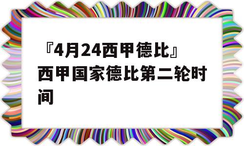 『4月24西甲德比』西甲国家德比第二轮时间