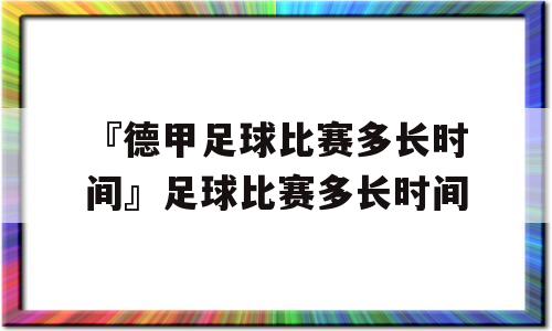 『德甲足球比赛多长时间』足球比赛多长时间