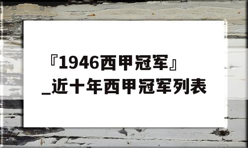 『1946西甲冠军』_近十年西甲冠军列表