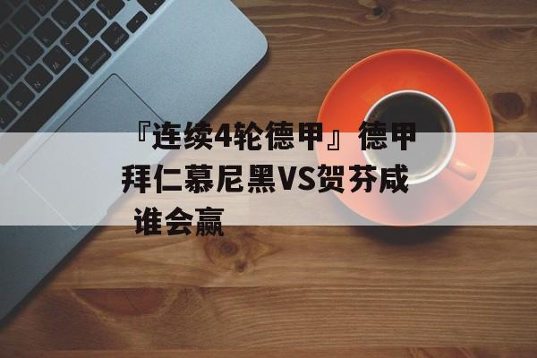 『连续4轮德甲』德甲拜仁慕尼黑VS贺芬咸 谁会赢