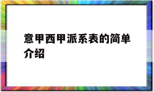 意甲西甲派系表的简单介绍