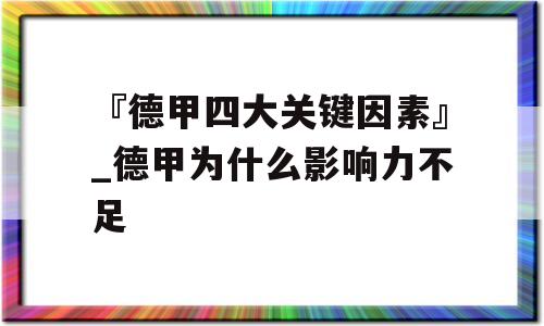 『德甲四大关键因素』_德甲为什么影响力不足