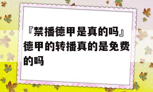 『禁播德甲是真的吗』德甲的转播真的是免费的吗