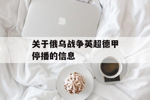 关于俄乌战争英超德甲停播的信息