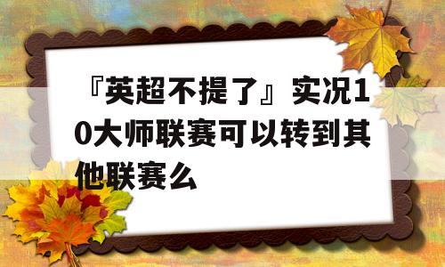 『英超不提了』实况10大师联赛可以转到其他联赛么