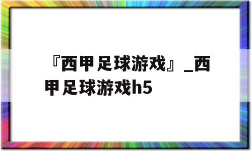 『西甲足球游戏』_西甲足球游戏h5