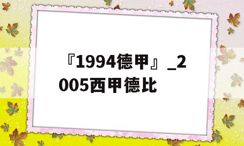 『1994德甲』_2005西甲德比