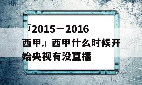 『2015一2016西甲』西甲什么时候开始央视有没直播