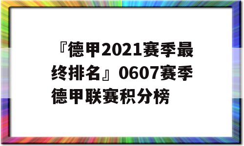 『德甲2021赛季最终排名』0607赛季德甲联赛积分榜