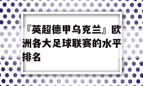 『英超德甲乌克兰』欧洲各大足球联赛的水平排名