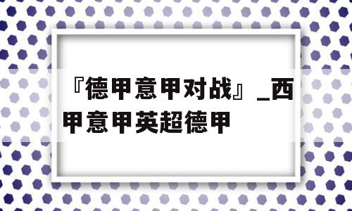 『德甲意甲对战』_西甲意甲英超德甲