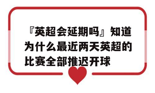 『英超会延期吗』知道为什么最近两天英超的比赛全部推迟开球