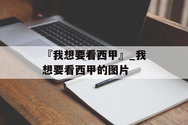 『我想要看西甲』_我想要看西甲的图片