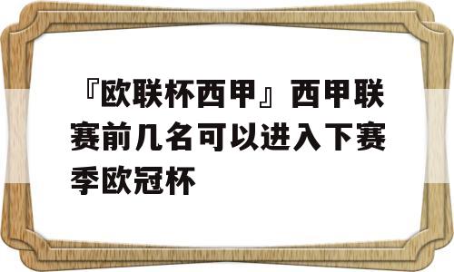 『欧联杯西甲』西甲联赛前几名可以进入下赛季欧冠杯