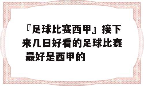 『足球比赛西甲』接下来几日好看的足球比赛 最好是西甲的