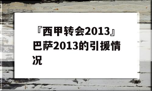 『西甲转会2013』巴萨2013的引援情况