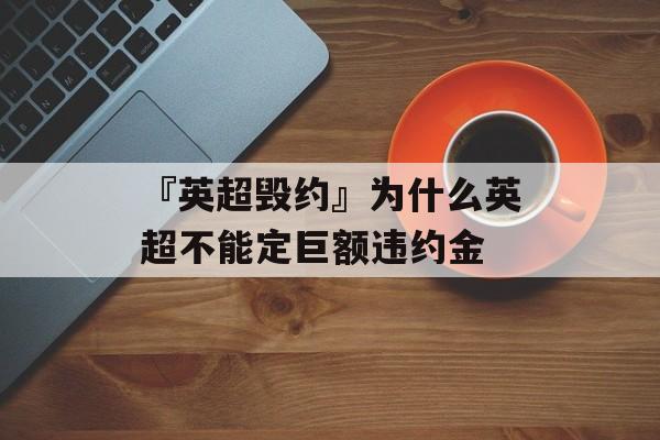 『英超毁约』为什么英超不能定巨额违约金