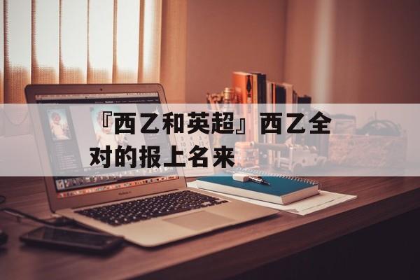 『西乙和英超』西乙全对的报上名来