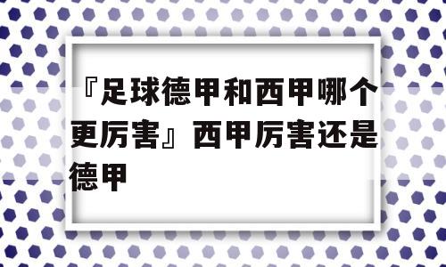 『足球德甲和西甲哪个更厉害』西甲厉害还是德甲