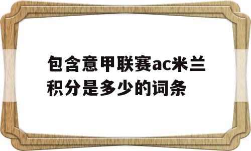 包含意甲联赛ac米兰积分是多少的词条