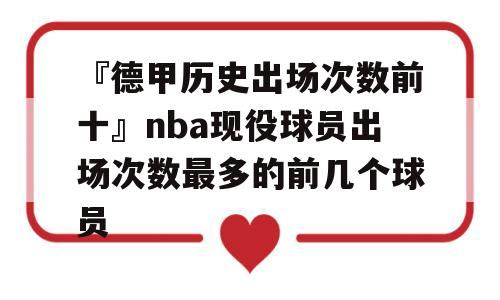 『德甲历史出场次数前十』nba现役球员出场次数最多的前几个球员