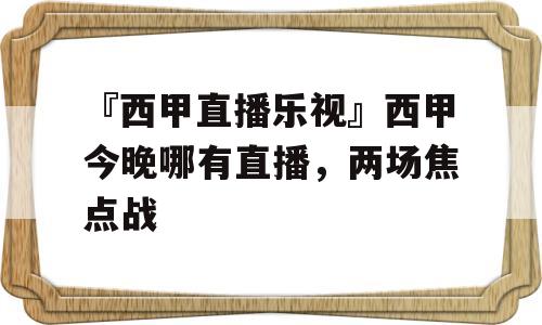 『西甲直播乐视』西甲今晚哪有直播，两场焦点战