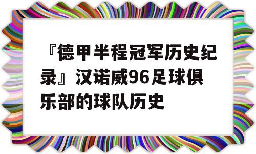 『德甲半程冠军历史纪录』汉诺威96足球俱乐部的球队历史