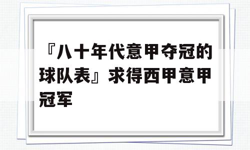 『八十年代意甲夺冠的球队表』求得西甲意甲冠军