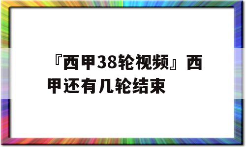 『西甲38轮视频』西甲还有几轮结束