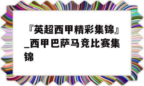 『英超西甲精彩集锦』_西甲巴萨马竞比赛集锦