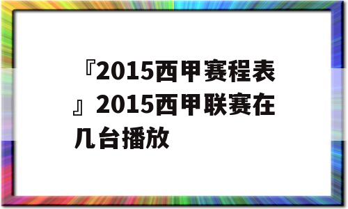 『2015西甲赛程表』2015西甲联赛在几台播放