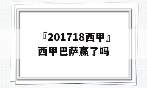 『201718西甲』西甲巴萨赢了吗