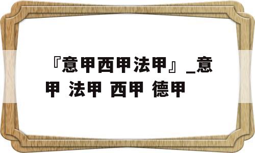 『意甲西甲法甲』_意甲 法甲 西甲 德甲