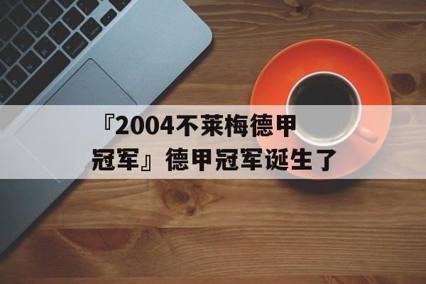 『2004不莱梅德甲冠军』德甲冠军诞生了