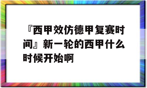 『西甲效仿德甲复赛时间』新一轮的西甲什么时候开始啊