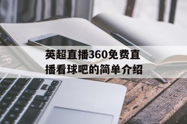 英超直播360免费直播看球吧的简单介绍