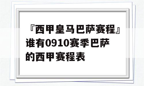 『西甲皇马巴萨赛程』谁有0910赛季巴萨的西甲赛程表