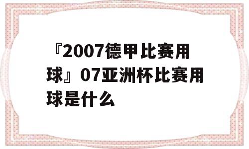 『2007德甲比赛用球』07亚洲杯比赛用球是什么