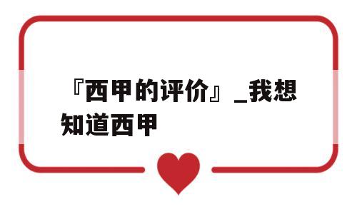 『西甲的评价』_我想知道西甲