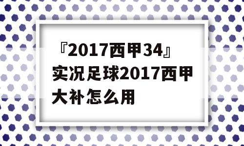 『2017西甲34』实况足球2017西甲大补怎么用