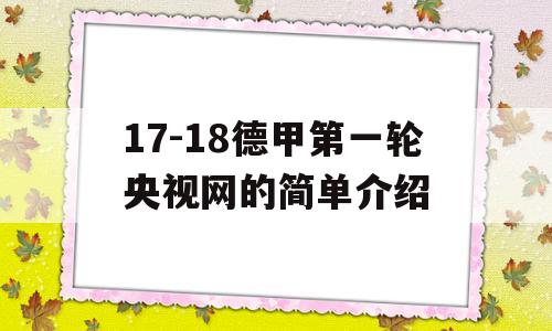 17-18德甲第一轮央视网的简单介绍