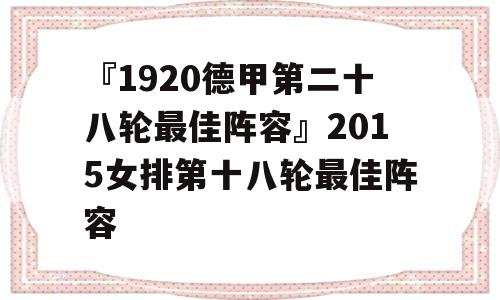 『1920德甲第二十八轮最佳阵容』2015女排第十八轮最佳阵容