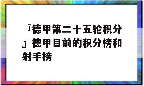 『德甲第二十五轮积分』德甲目前的积分榜和射手榜