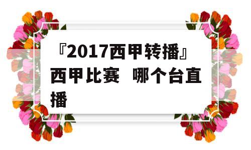 『2017西甲转播』西甲比赛  哪个台直播