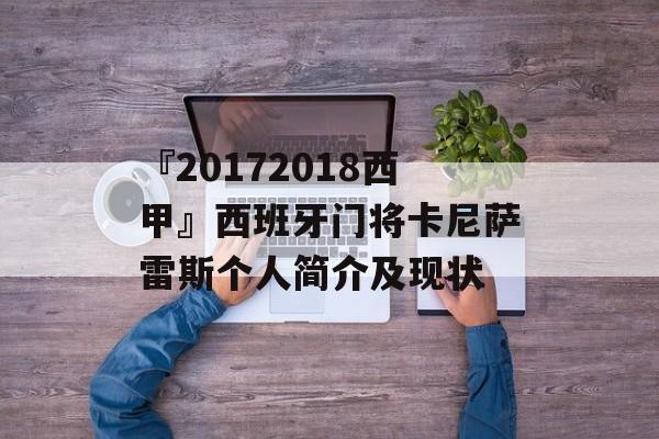 『20172018西甲』西班牙门将卡尼萨雷斯个人简介及现状